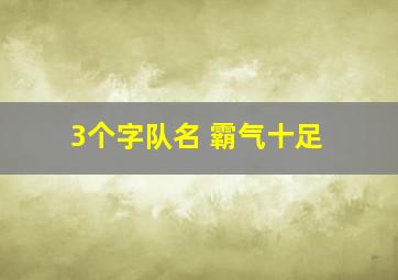 3个字队名 霸气十足